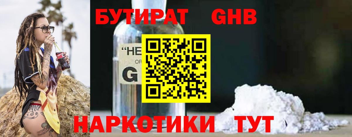 Валуйки  БУТИРАТ  Вход с VPN  Бутират оксибутират 