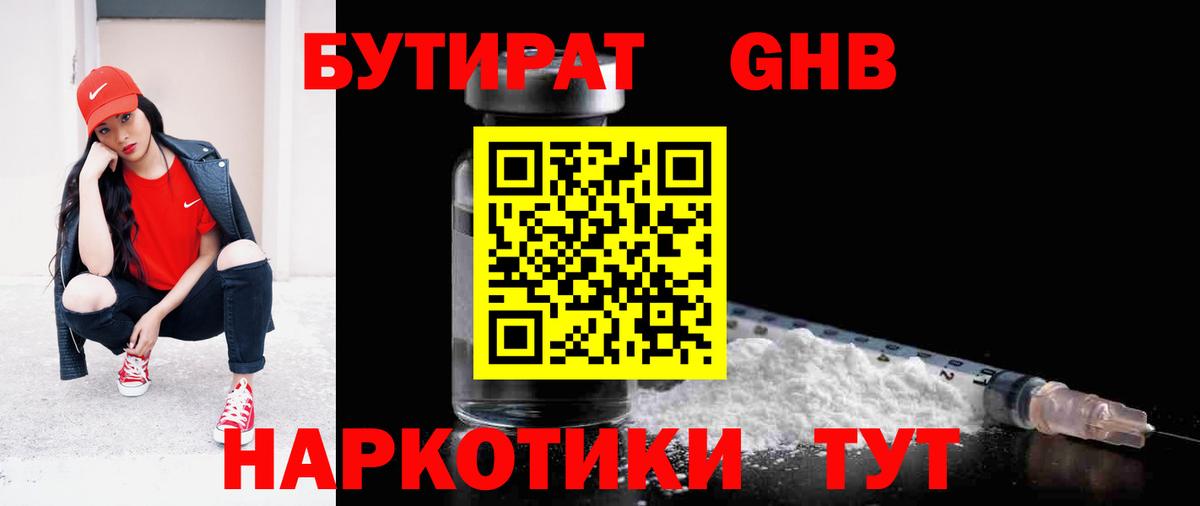 БУТИРАТ оксибутират Валуйки